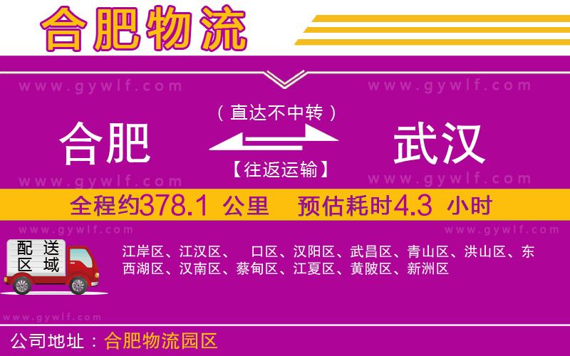合肥到武漢物流公司