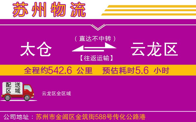 太倉(cāng)到云龍區(qū)物流公司