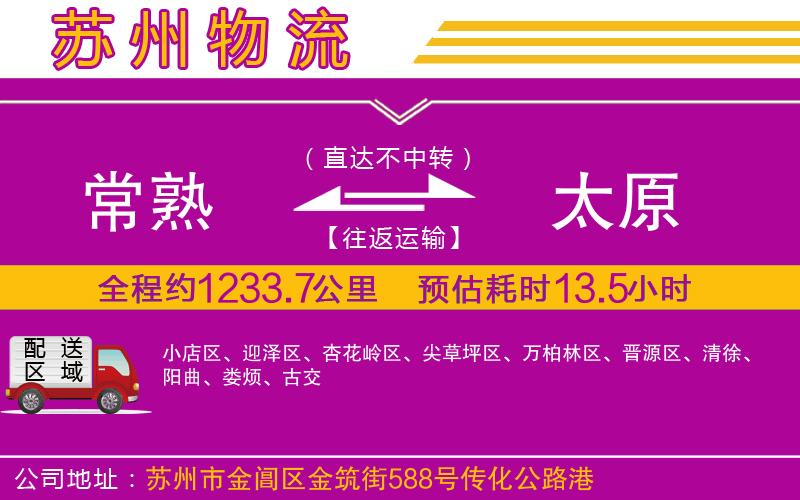 常熟到太原物流公司