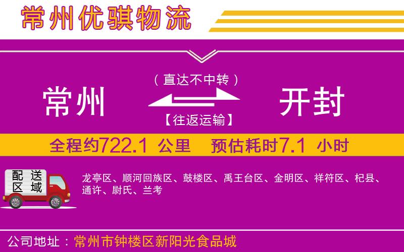 常州到開封貨運公司