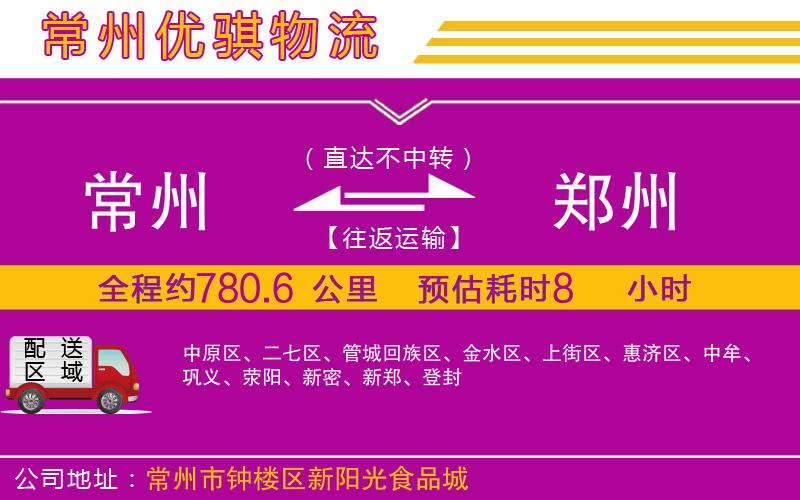 常州到鄭州貨運公司