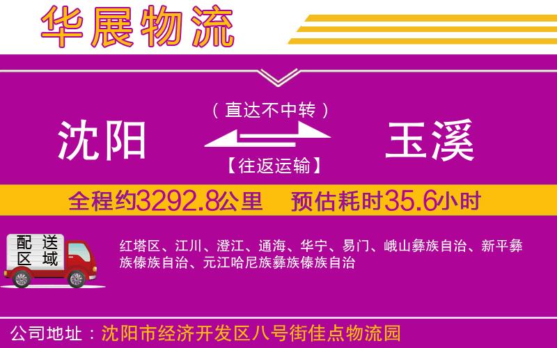 沈陽到玉溪貨運公司