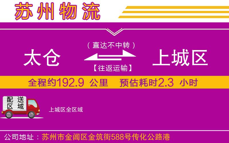 太倉(cāng)到上城區(qū)物流公司