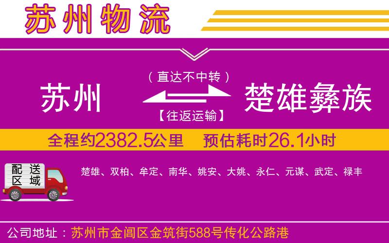 蘇州到楚雄彝族自治州物流專(zhuān)線(xiàn)