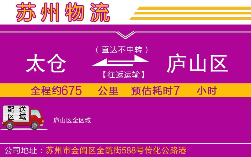 太倉到廬山區(qū)物流公司