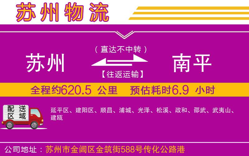 蘇州到南平物流專(zhuān)線(xiàn)