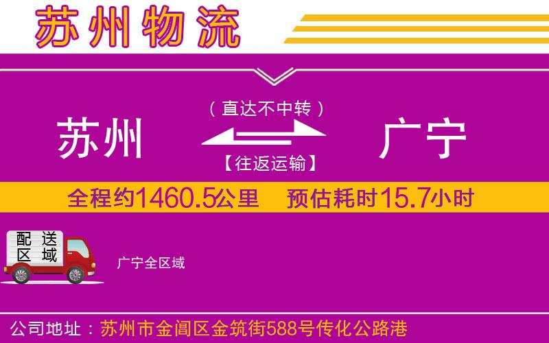 蘇州到廣寧物流專線