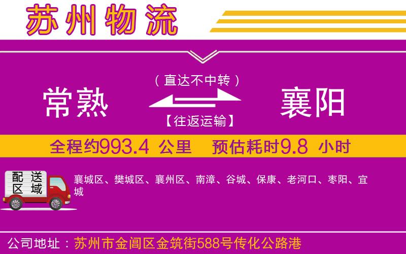 常熟到襄陽(yáng)物流公司