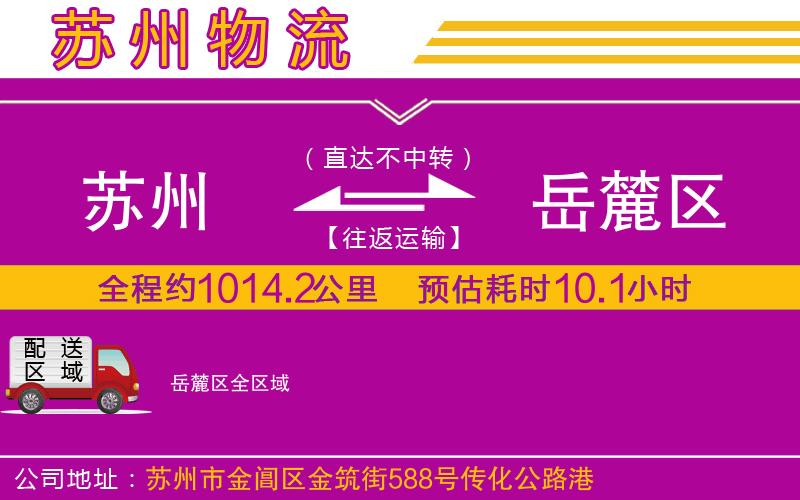 蘇州到岳麓區(qū)物流公司