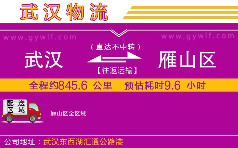 武漢到雁山區(qū)物流專線