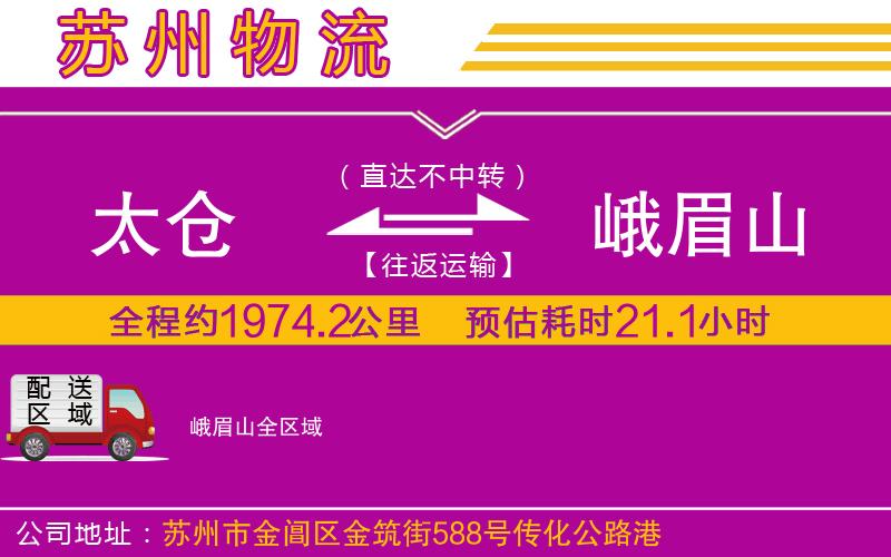 太倉到峨眉山物流公司