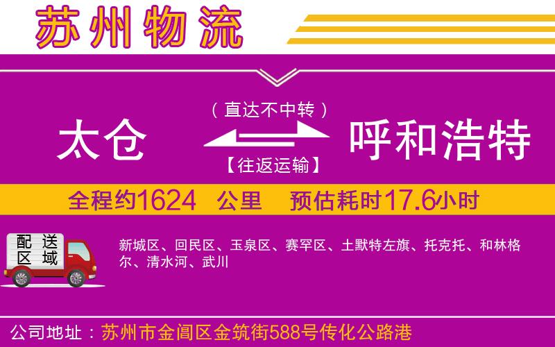 太倉(cāng)到呼和浩特物流公司