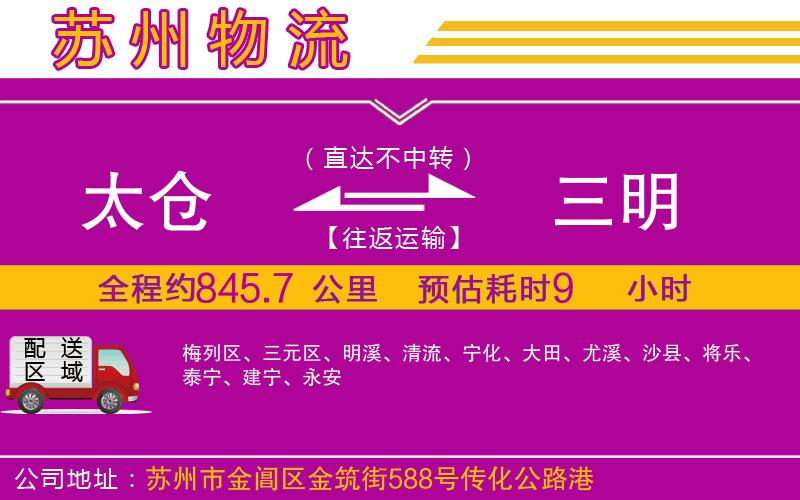 太倉(cāng)到三明物流公司