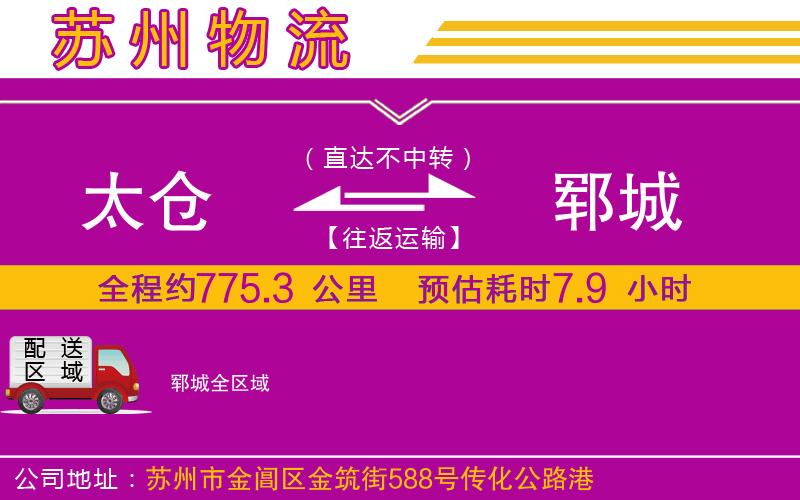 太倉(cāng)到鄆城物流公司