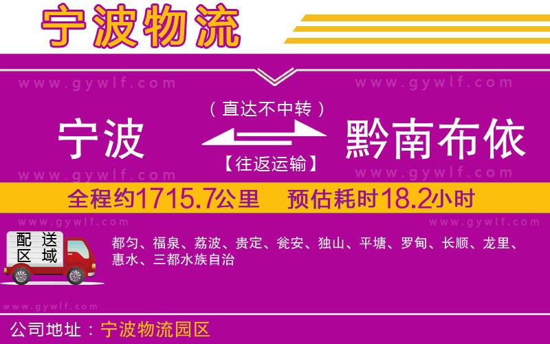 寧波到黔南布依族苗族自治州物流公司