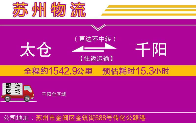 太倉到千陽物流公司