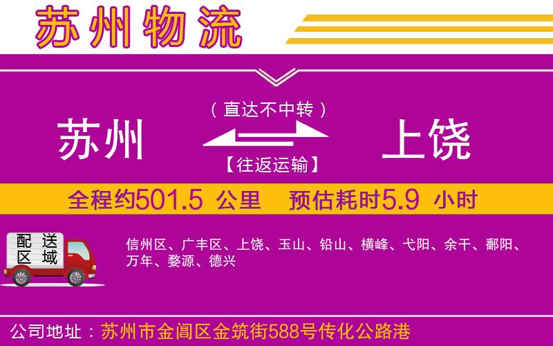 蘇州到上饒物流公司
