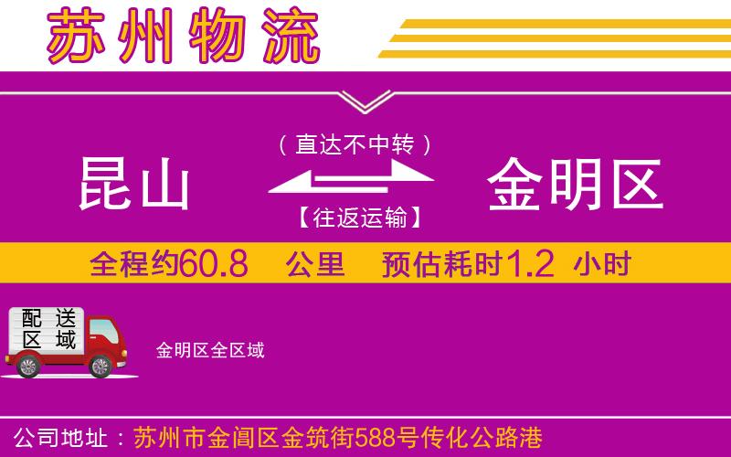 昆山到金明區(qū)物流公司