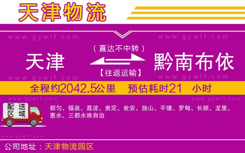 天津到黔南布依族苗族自治州物流公司