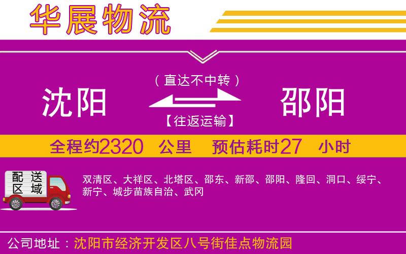 沈陽到邵陽貨運(yùn)公司