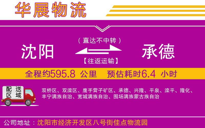 沈陽(yáng)到承德物流專(zhuān)線