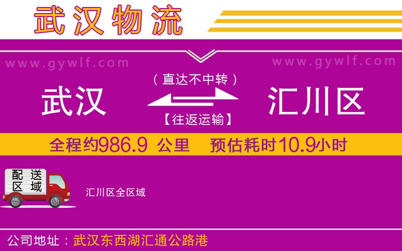 武漢到匯川區(qū)物流公司