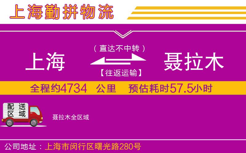 上海到聶拉木物流專線