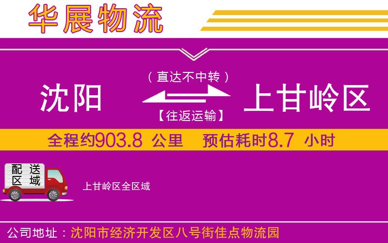 沈陽到上甘嶺區(qū)貨運(yùn)公司