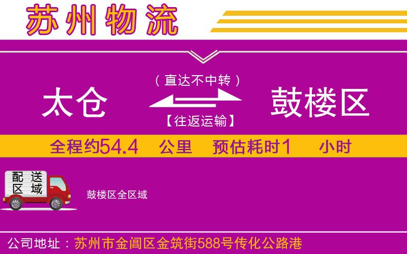 太倉到鼓樓區(qū)物流公司