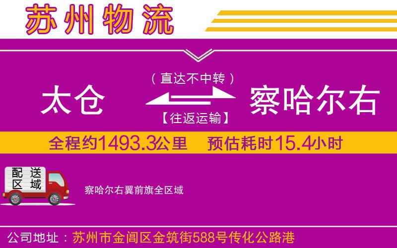太倉(cāng)到察哈爾右翼前旗物流公司
