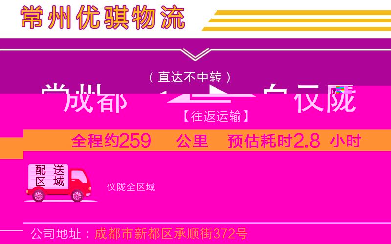 成都到儀隴貨運公司