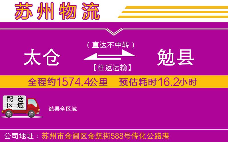 太倉(cāng)到勉縣物流公司