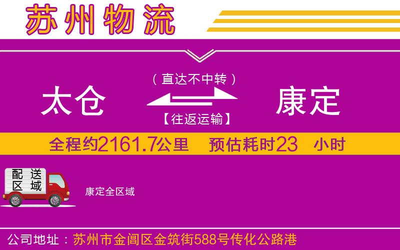 太倉(cāng)到康定物流公司