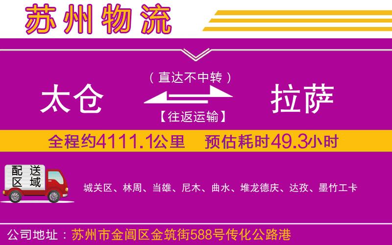 太倉(cāng)到拉薩物流公司
