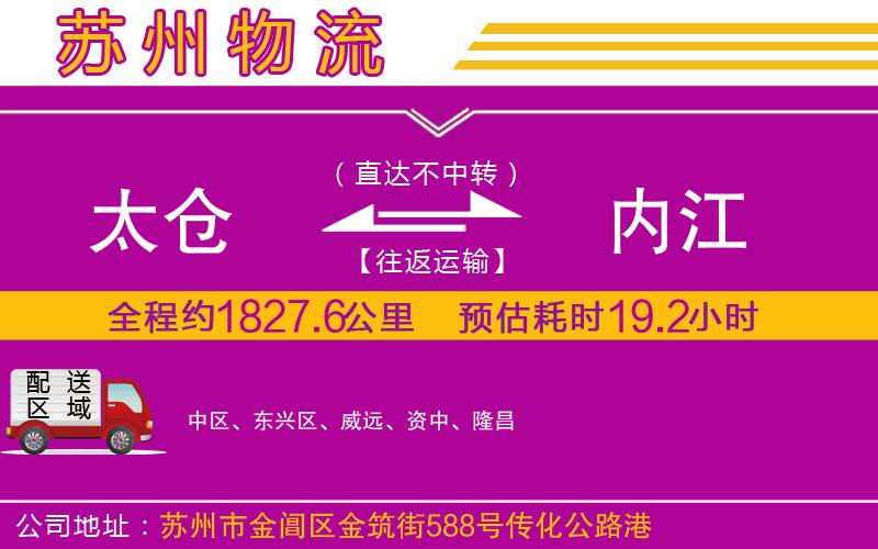 太倉(cāng)到內(nèi)江物流公司
