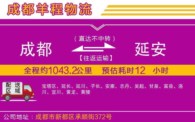 成都發(fā)延安貨運(yùn)公司