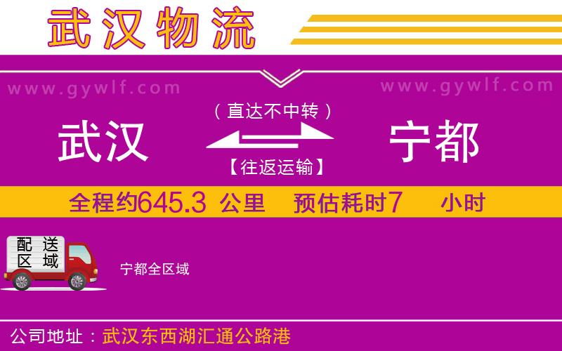 武漢到寧都物流公司