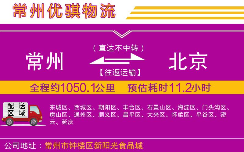 常州到北京貨運(yùn)公司