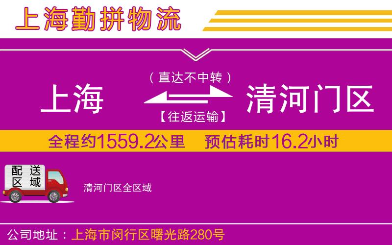 上海到清河門區(qū)物流專線