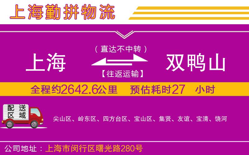 上海到雙鴨山貨運公司