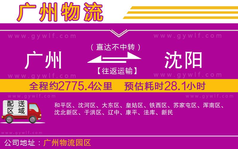 廣州到沈陽物流公司