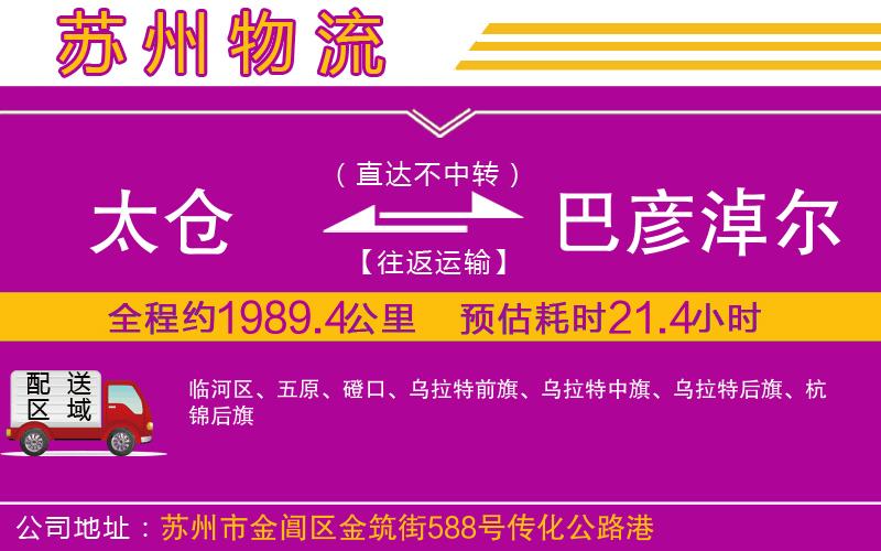 太倉(cāng)到巴彥淖爾物流公司