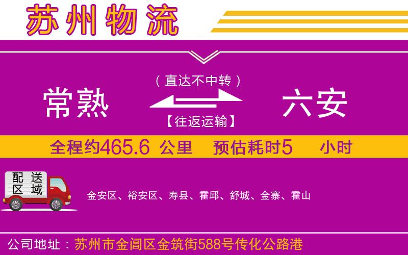 常熟到六安物流公司