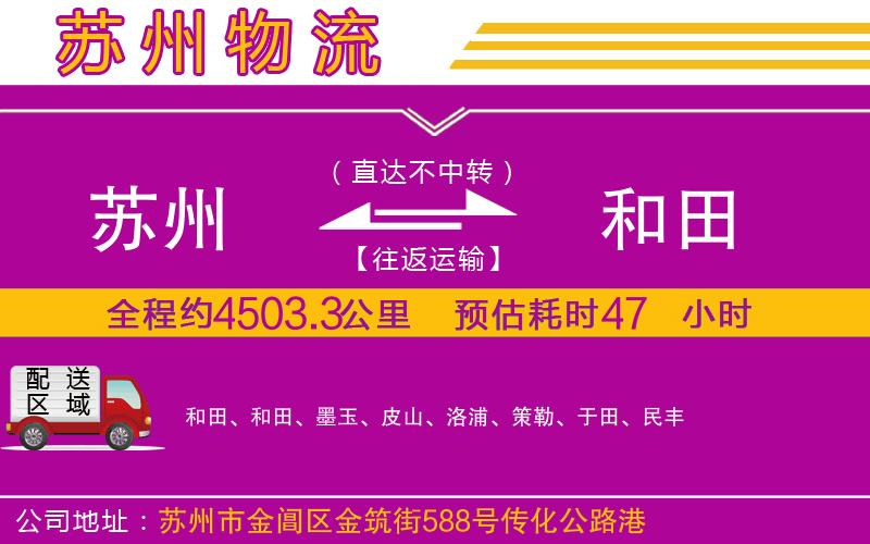 蘇州到和田物流公司