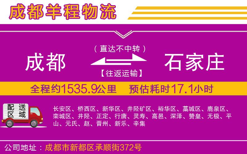 成都至石家莊貨運(yùn)公司