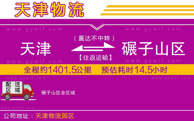 天津到碾子山區(qū)物流公司