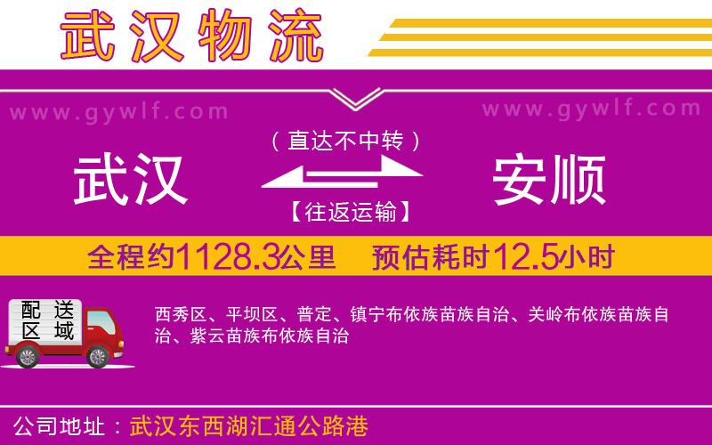 武漢到安順貨運(yùn)公司