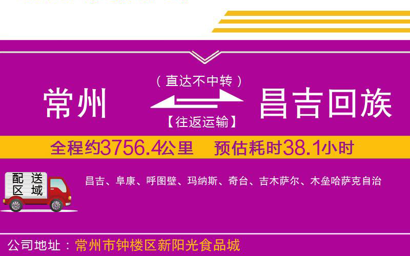 常州到昌吉回族自治州物流公司