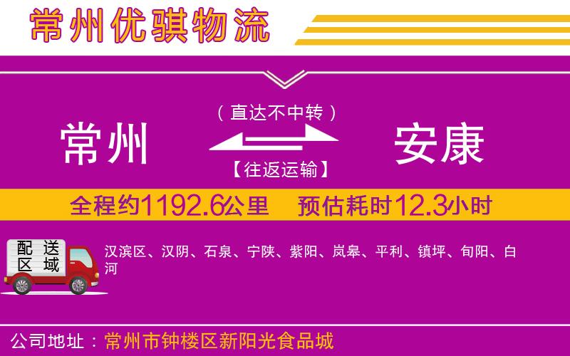 常州到安康貨運公司