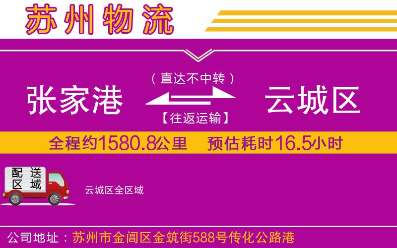 張家港到云城區(qū)物流公司